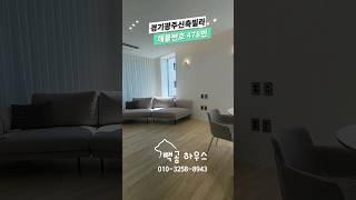 478번 성남-위례 출퇴근 편리 초등학교 도보 통학 가능한 가성비 좋은 2억대 디자인하우스 #경기광주신축빌라