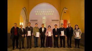 ICOMOS CHINA CHCD Plaque Unveiling Ceremony for Inauguration 中国古迹遗址保护协会数字遗产专业委会授牌成立