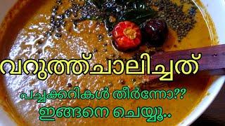 വറുത്തു ചാലിച്ചത്..പച്ചക്കറികൾ തീർന്നുപോയാൽ ഇങ്ങിനെ ചെയ്യൂ..|Madathile Ruchi|