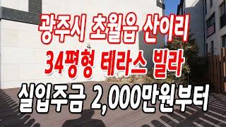 경기광주테라스빌라 초월읍 마지막 잔여 딱 1세대!!(분양가 인하)