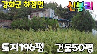 인천광역시 강화군 하점면 신봉리 전원주택~~