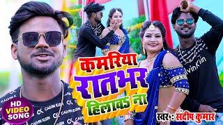 #HD_VIDEO || Kamriya Raat Bhar Hilav Na || Sandeep Kumar || New Bhojpuri Song 2022