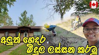 අපේ අලුත් ගෙදර Garden එක ලස්සන කරන්න පටන් ගත්තා | සිංහල | Canada Sinhala Vlogs | @SehaVlogs