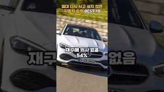 절대 다시 사고 싶지 않은 자동차 순위 BEST 10
