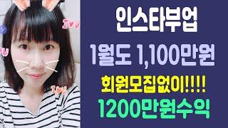 드림투유 멘토 조아정 인스타부업 블로그알바로 11월 1100만원