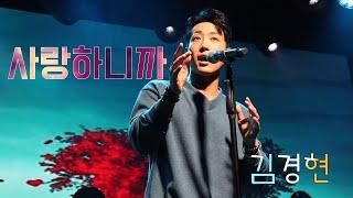 24.11.30.sat_19th락밤_서울_김경현 《사랑하니까》