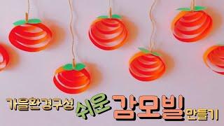 가을 환경구성 쉬운 감모빌 만들기 가을모빌 Classroom decoration idea for teachers  어린이집 유치원 초등학교 교실 꾸미기(교사용)