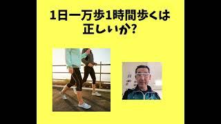 1日一万歩1時間歩くは正しいか?