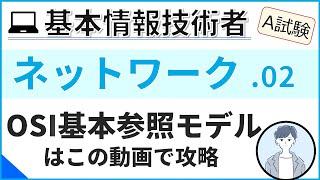 【A試験_ネットワーク】02.OSI基本参照モデルを理解する| 基本情報技術者試験