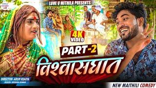 विश्वासघात // PART 2 // maithili comedy 2025 //