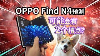 【OPPO Find N4预测】可能有2个槽点？