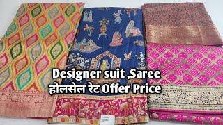 Designer suit ,Saree होलसेल रेट Offer Price #ladiessuit #saree #Designersaree