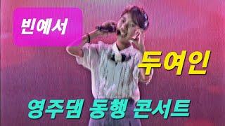 빈예서 두여인 영주댐 동행 콘서트