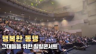 ‘배리어프리 콘서트’ 행복한 동행, 그대들을 위한 힐링콘서트