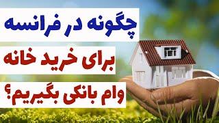 نحوه دریافت وام بانکی برای خرید خانه در فرانسه