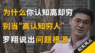 为什么你认知高却穷？别再当“高认知穷人”，罗翔：在于实践，知行合一！#纪实风云 #纪录片 #罗翔