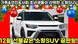 KGM 12월 선물같은 소형SUV 끝판왕! 티볼리 새로운 디자인으로 가족&연인까지 만족시키다 안전성 디자인 가성비 세가지를 만족시킬 소형SUV#KGM#티볼리#소형SUV#가성비