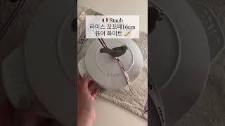 프렌치 주방 감성템 스타우브 주물냄비 & 샤르베 에디션 키친크로스