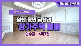 [NO.14]양산시 동면 금산리 상가주택 매매