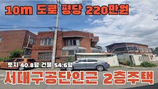 대구 서구 10m 도로접 2층주택 평당220만원!!  감정가의 34%!  최저가 9030만원 2024타경34887