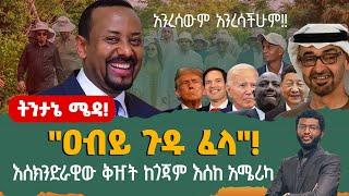 "ዐብይ ጉዱ ፈላ"‼️ እስክንድራዊው ቅዠት ከጎጃም እስከ አሜሪካ‼️ አንረሳውም አንረሳችሁም!!