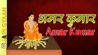 AmarKumar (Jain Short Story ) Navkar Mantra Story