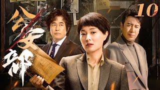 公安部 10（于和伟，吴越，王志飞）中国经典侦破悬疑连续剧