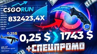 CSGORUN — с ПРОМОКОДА до НОЖА по 100% ТАКТИКЕ ОКУПА!КС ГО РАН СПЕЦ ПРОМОКОД!CSGORUN c 0.25$ до НОЖА