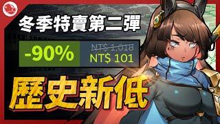 冬季特賣第二彈，年度最佳遊戲竟然歷史新低！【Steam特賣推薦】