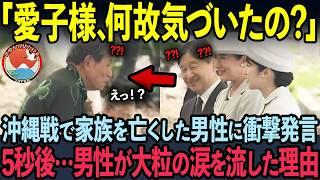 【海外の反応】TVで一切報道されない愛子様の衝撃発言！沖縄訪問中に男性が大粒の涙を流した理由