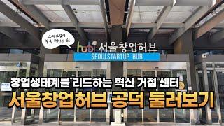 서울창업허브 어디까지 가봤니? Seoul Startup Hub Tour