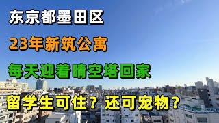 日本东京墨田区｜23年新筑｜每天迎着晴空塔回家｜留学生可住？可养宠物？