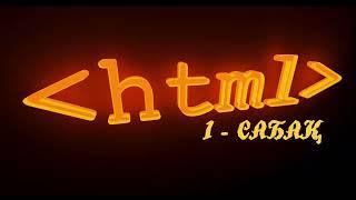 Создание сайта на html. Урок 1| Html сайт құру. 1 сабақ #html