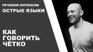 05  Как говорить четко. Речевой интенсив.  Острые языки.