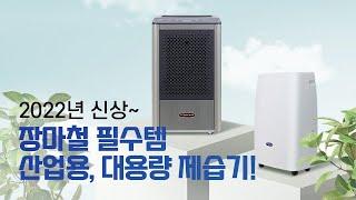 [네이버 쇼핑라이브] 2022년 신상 이파람 1등급 대용량 산업용 제습기 모음전 27차