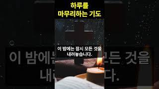 쉼을 주시는 하나님께 드리는 밤의 기도