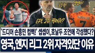 "드디어 손흥민이 돌아온다!" 셉셉이는 호날두 조언에 각성!? 영국이 엔지 포스테코글루 감독의 토트넘이 EPL 2위 자격이 있다고 주장한 진짜 이유! 해외반응