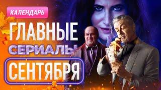 Главные сериалы сентября 2024