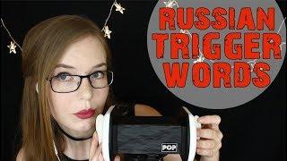 Russian Trigger Words (That Make Little Sense)  Ear Massage, Breathing  Binaural HD ASMR