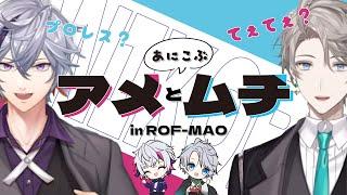 【てぇてぇ？】アニコブアメとムチまとめinろふまお【不破湊/甲斐田晴/にじさんじ/切り抜き】