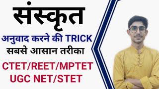 संस्कृत - अनुवाद करना सीखें (how to translate hindi to sanskrit)//TRICK// CTET/UPTET/REET/by mohit