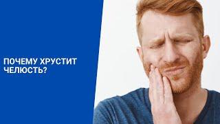 Почему хрустит челюсть?