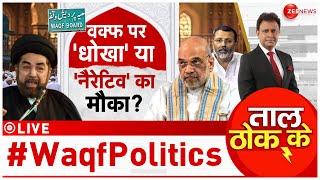 Taal Thok Ke LIVE : वक्फ बिल पर सरकार vs मौलाना! | Waqf Board Amendment Bill | Amit Shah | Breaking