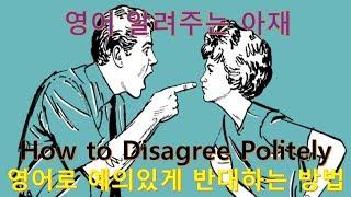 (영어 알려주는 아재) How to Disagree Politely in English 예의있게 상대방에 반대하는 영어표현들