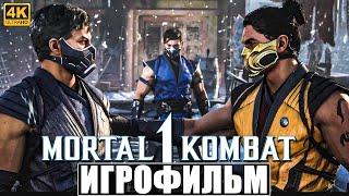 ИГРОФИЛЬМ MORTAL KOMBAT 1 [4K] (Озвучка)  На Русском  Фильм Мортал Комбат 1  Полное Прохождение