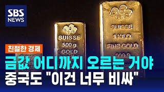 돌반지 한 개 50만 원 돌파…금값 올려놓은 중국도 "이건 너무 비싸" / SBS / 친절한 경제