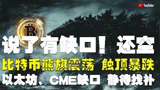 #比特币行情分析 ●注意！CME缺口、靜待回補、反彈之後等暴跌！●比特币、熊旗震蕩、觸頂暴跌！●以太坊、CME缺口、靜待找補●DOGE、ADA、SOL、LPT、APT ● #比特币 #btc #比特幣