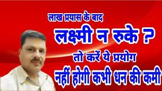 लाख प्रयास के बाद लक्ष्मी न रुके तो करें/धन की विषमता का समाधन/नहीं होगी धन को कमी /Money Solutions