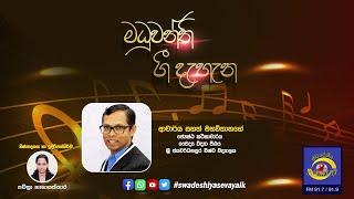 SLBC | Swadeshiya Sevaya | Madhuwanthi Gee Dahana  | 2024-10-03