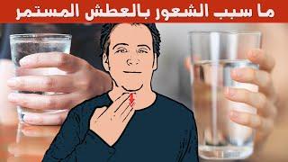 ما سبب الشعور بالعطش المستمر؟ و ما هي الامراض التي تسبب العطش؟